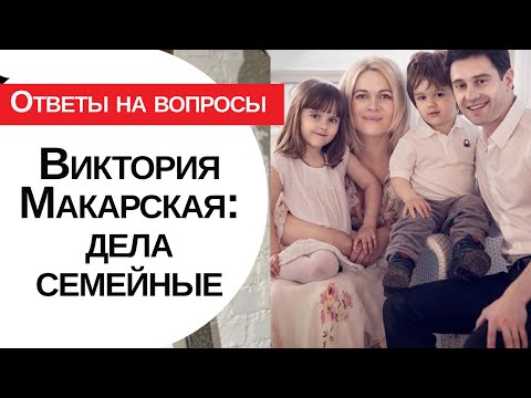 Видео: Виктория Макарская: дела семейные | 17.03.2023