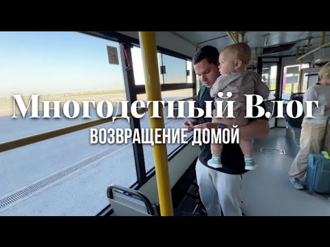 Видео: МНОГОДЕТНЫЙ ВЛОГ. ДОЛГИЙ ПЕРЕЛЕТ С 3 ПОГОДКАМИ. НЕОЖИДАННЫЙ ПОВОРОТ🙈