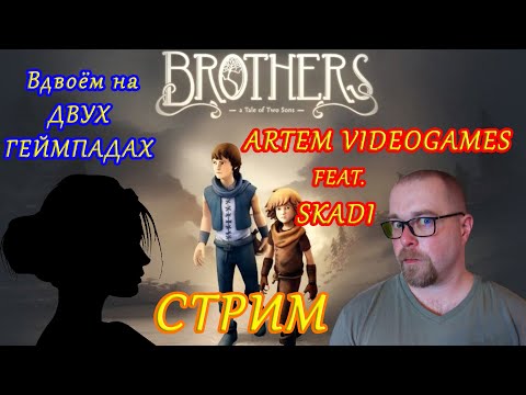 Видео: BROTHERS: A Tale of Two Sons! Вдвоём на двух геймпадах! #1