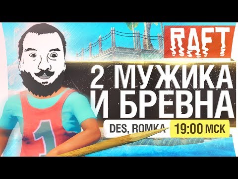 Видео: 2 МУЖИКА И БРЕВНО - RAFT: выживание DeSeRtod [19-00]