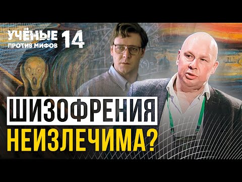 Видео: Опасные мифы о шизофрении. Ученые против мифов 14-6. Юрий Сиволап