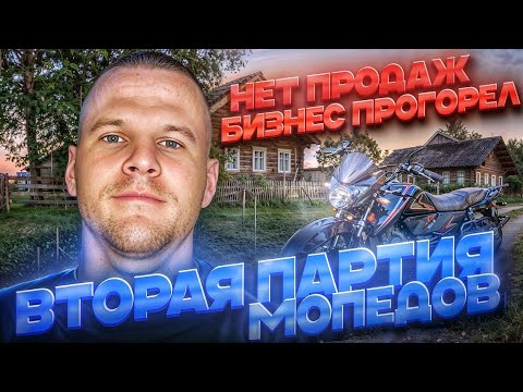 Видео: ВТОРАЯ ПАРТИЯ МОТОЦИКЛОВ: ПРОВАЛЫ, БРАК И СПАСЕНИЕ ПРОДАЖ!