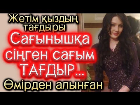 Видео: Сағынышқа сіңген сағым тағдыр. Жаңа әңгіме. Болған оқиғалар. Шынайы оқиға аудиокітап.