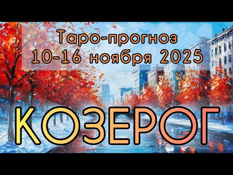 Видео: КОЗЕРОГ ♑️ ТАРО-ПРОГНОЗ НА НЕДЕЛЮ 10-16 НОЯБРЯ 2025