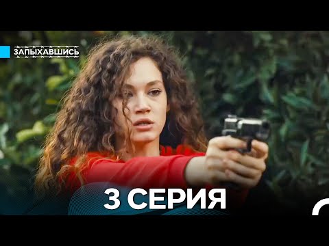 Видео: Запыхавшись 3 Серия (Русский Дубляж) (Full HD)