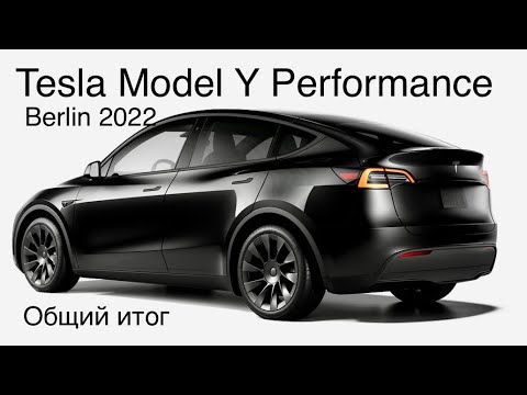 Видео: Tesla Model Y Performance Berlin. Итог - часть 2. Отличия от Model Y LR China. 👍Подписка👍