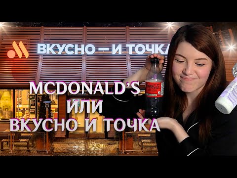 Видео: (14.12.23) Макдональдс и Вкусно и точка, Вкус кока колы, Вред аспартама