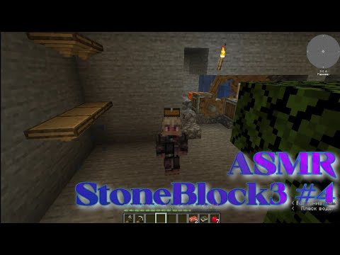 Видео: АСМР Stone Block 3 #4 Minecraft ASMR