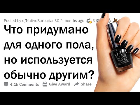 Видео: Что изначально придумано для одного пола, а используется другим?