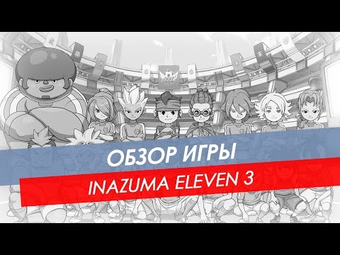 Видео: Обзор Inazuma Eleven 3 | 3DS