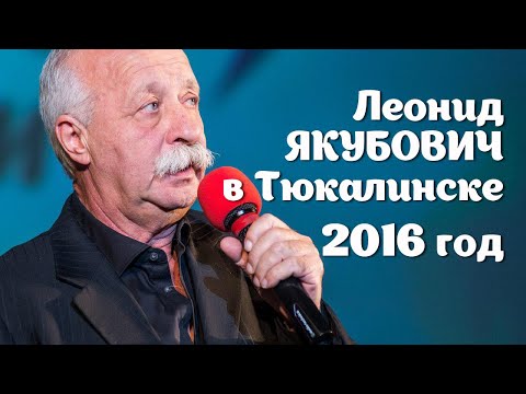Видео: 2016 год. Леонид Якубович в Тюкалинске