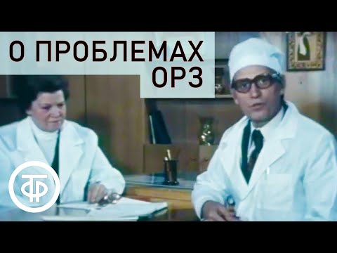 Видео: О проблемах ОРЗ - беседа с педиатром Клавдией Сотниковой. Мамина школа. Эфир 19.11.1979