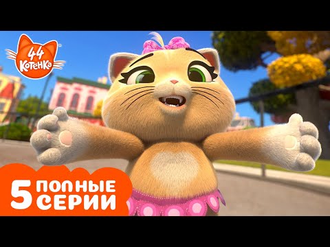 Видео: 44 Котёнка | ТОП-5 моментов с Пилу | Полные серии | Мультфильмы для детей