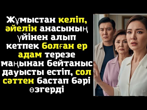 Видео: Жұмыстан келіп, әйелін анасының үйінен алып кетпек болған ер адам терезе маңынан бейтаныс дауысты