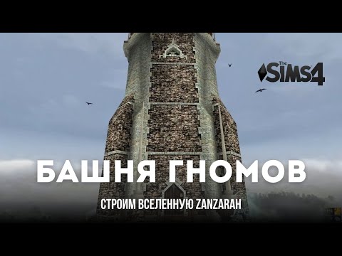 Видео: Строю Вселенную Zanzarah в Sims 4 БАШНЯ ГНОМОВ