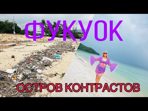 Видео: ФУКУОК / ОТ УЖАСА ДО РАЯ : ДВЕ СТОРОНЫ ОСТРОВА / ПЛЯЖ SAO BEACH / KHEM BEACH / МЕСТНЫЕ РЫНКИ