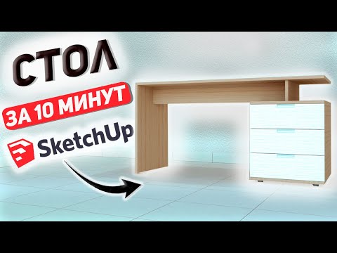 Видео: Корпусная Мебель в SketchUp. Создаем Рабочий Стол за 10 Минут.