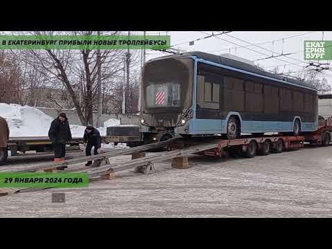 Видео: В Екатеринбург прибыли все новые троллейбусы!