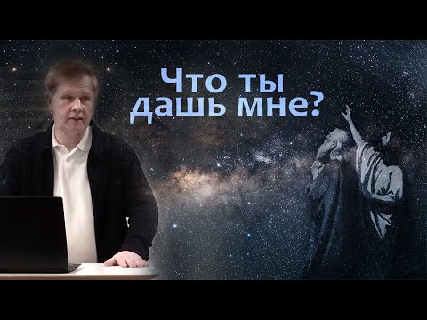 Видео: Что ты дашь мне? | Благословение Авраама | Проповедь