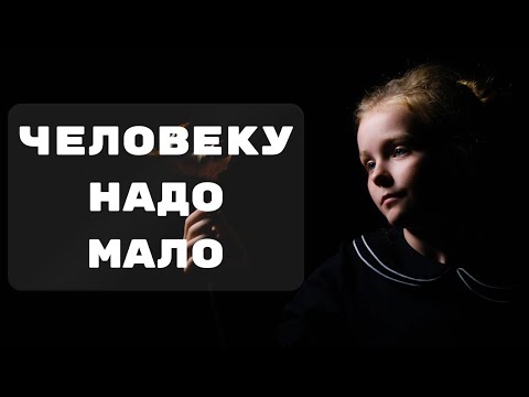 Видео: Человеку надо мало | Роберт Рождественский | Стих