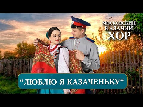 Видео: «Люблю я казаченьку» - Московский Казачий Хор