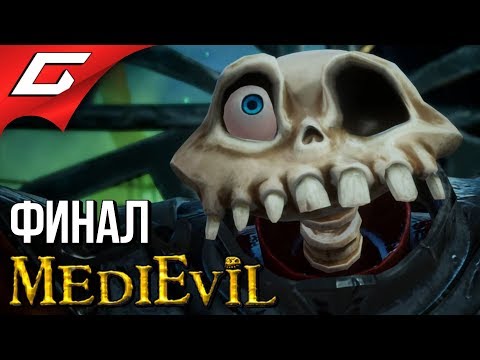 Видео: MEDIEVIL Remake (2019) ➤ Прохождение #5 ➤ ЗАМОК ЗАРОКА [Финал\Концовка]