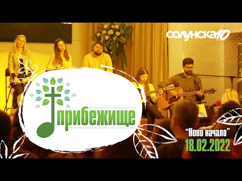 Видео: ПРИБЕЖИЩЕ - "Ново начало", 18.02.2022 г.