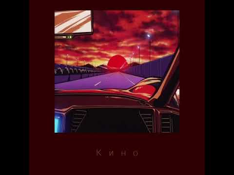 Видео: Macan - Кино (slowed minus)