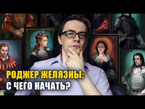 Видео: С чего начать читать Роджера Желязны
