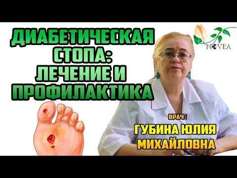 Видео: Диабетическая стопа: симптомы, лечение и возможные осложнения. Врач Юлия Михайловна Губина