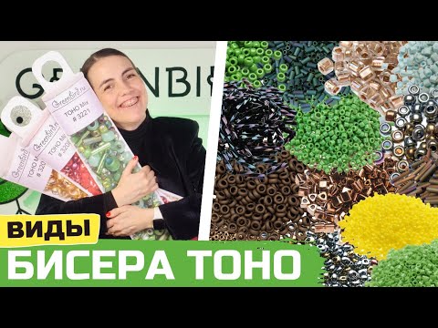 Видео: Обзор японского бисера TOHO: формы и размеры