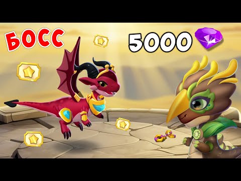 Видео: КУПИЛ БОССА ЗА 5000 КРИСТАЛОВ! ЛЕГЕНДЫ ДРАКОНОМАНИИ!