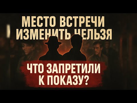 Видео: Что запретили к показу? Удалённые сцены фильма "Место встречи изменить нельзя"