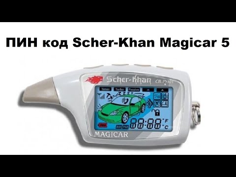 Видео: ПИН код Scher-Khan Magicar 5