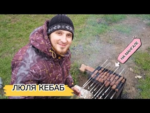 Видео: РЕЦЕПТ СОЧНОГО ЛЮЛЯ КЕБАБ НА МАНГАЛЕ С ШАМПИНЬОНАМИ