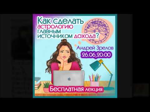 Видео: Как сделать АСТРОЛОГИЮ главным источником ДОХОДА? А. Зрелов