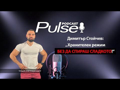 Видео: Димитър Стойчев: Хранителен режим без да спираш сладкото!