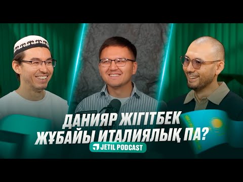 Видео: #30 JETIL PODCAST: ДАНИЯР ЖІГІТБЕК - ИТАЛИЯҒА МАХАББАТ, ТІЛДЕН БҰРЫН АКЦЕНТ, ТҰРАҚТЫЛЫҚ ЖӘНЕ ДАМУ