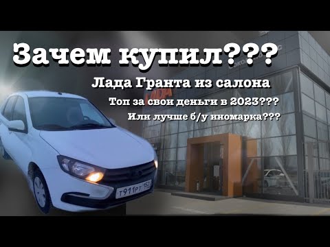 Видео: Новая Лада Гранта в 2023 . Зачем купил ? Почему не б/у иномарка ? Lada Granta