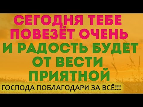 Видео: ВОТ И ПРИШЁЛ ЧАС РАДОСТИ В ДОМ ТВОЙ! Повезёт во всех делах сегодня!