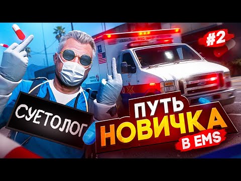 Видео: ПУТЬ НОВИЧКА в EMS на Majestic RP #2 КОНФЛИКТЫ в ЕМС в GTA 5 RP