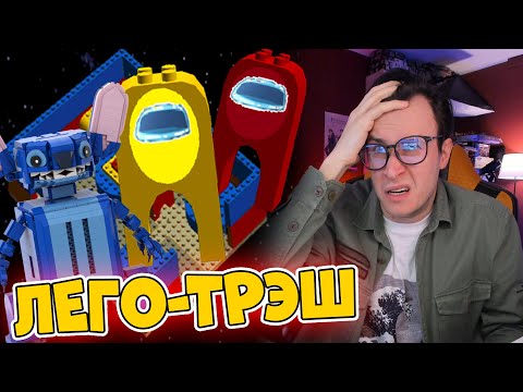 Видео: ТРЭШ LEGO AMONG US и другая дичь с IDEAS