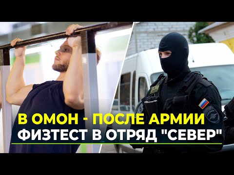 Видео: Как попасть в ОМОН. Детектор лжи, психолог, медкомиссия и это ещё не все!