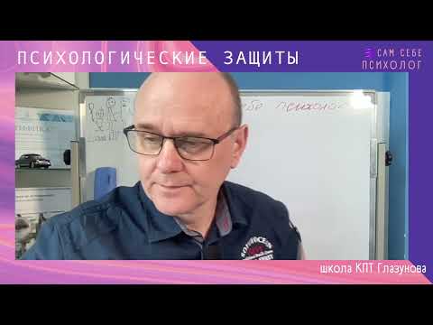 Видео: Сам себе психолог. Психологические защиты. Рационализация и сублимация.