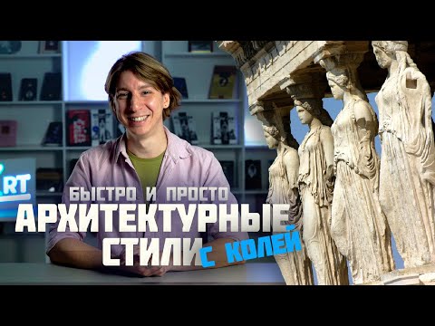 Видео: Архитектурные стили