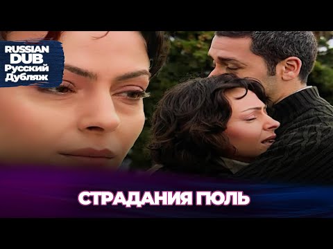 Видео: Страдания Гюль - Gül'ün Çilesi - Русскоlязычные турецкие фильмы