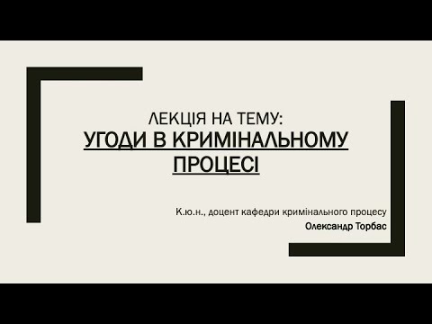 Видео: Угоди в кримінальному процесі