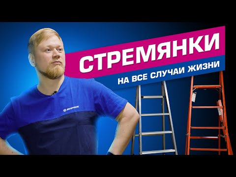 Видео: ЛЕСТНИЦЫ и СТРЕМЯНКИ / ОБЗОР ТОП ЛУЧШИХ 2024!