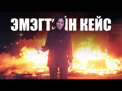 Видео: БУРХАНЫ ТҮҮНД ӨГСӨН ШИЙТГЭЛ...