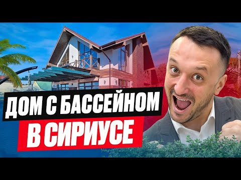 Видео: САМЫЙ ДОСТУПНЫЙ ДОМ В СИРИУСЕ! - ШАЛЕ МЕЧТЫ